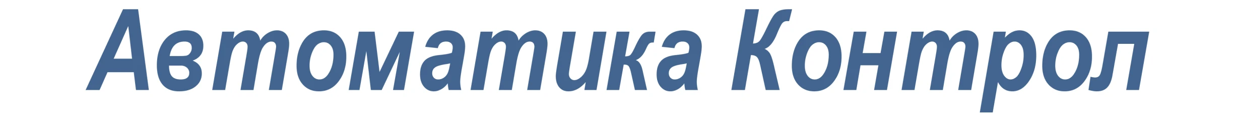 Автоматика Контрол